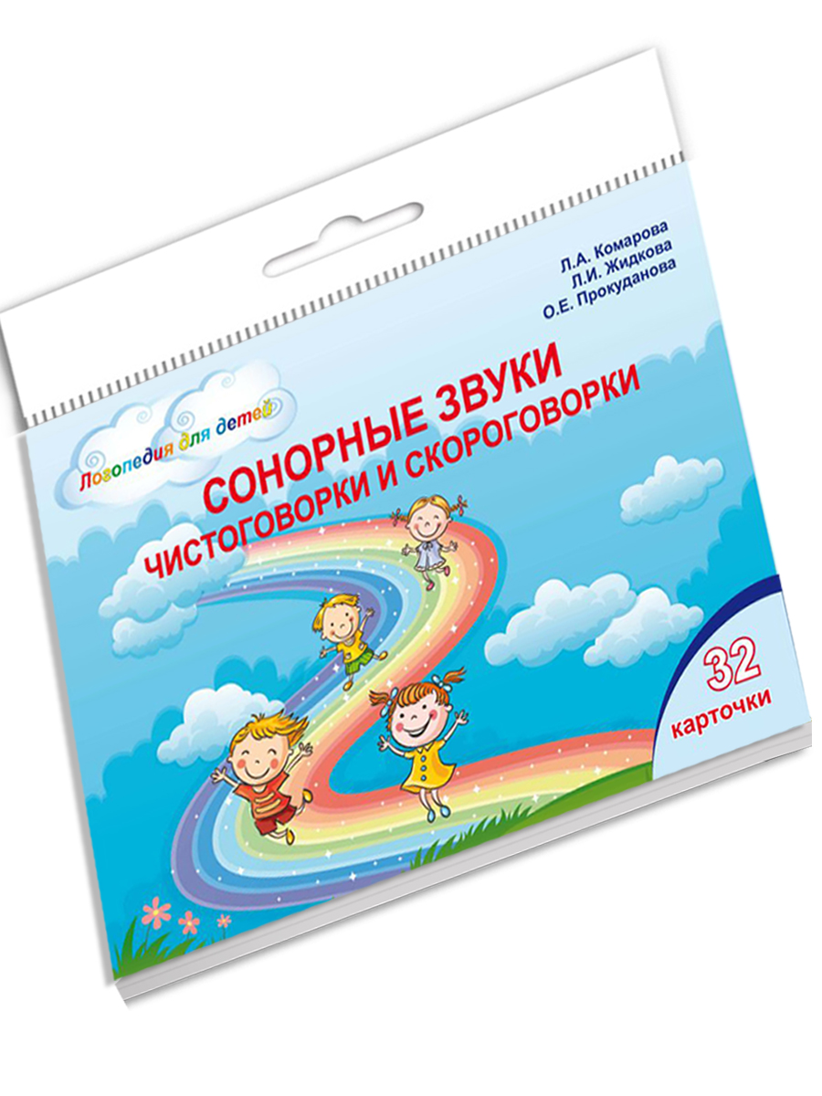 Обложка книги Сонорные звуки. Чистоговорки и скороговорки. Комплект логопедических карточек, Автор Комарова Л.А., издательство Планета | купить в книжном магазине Рослит