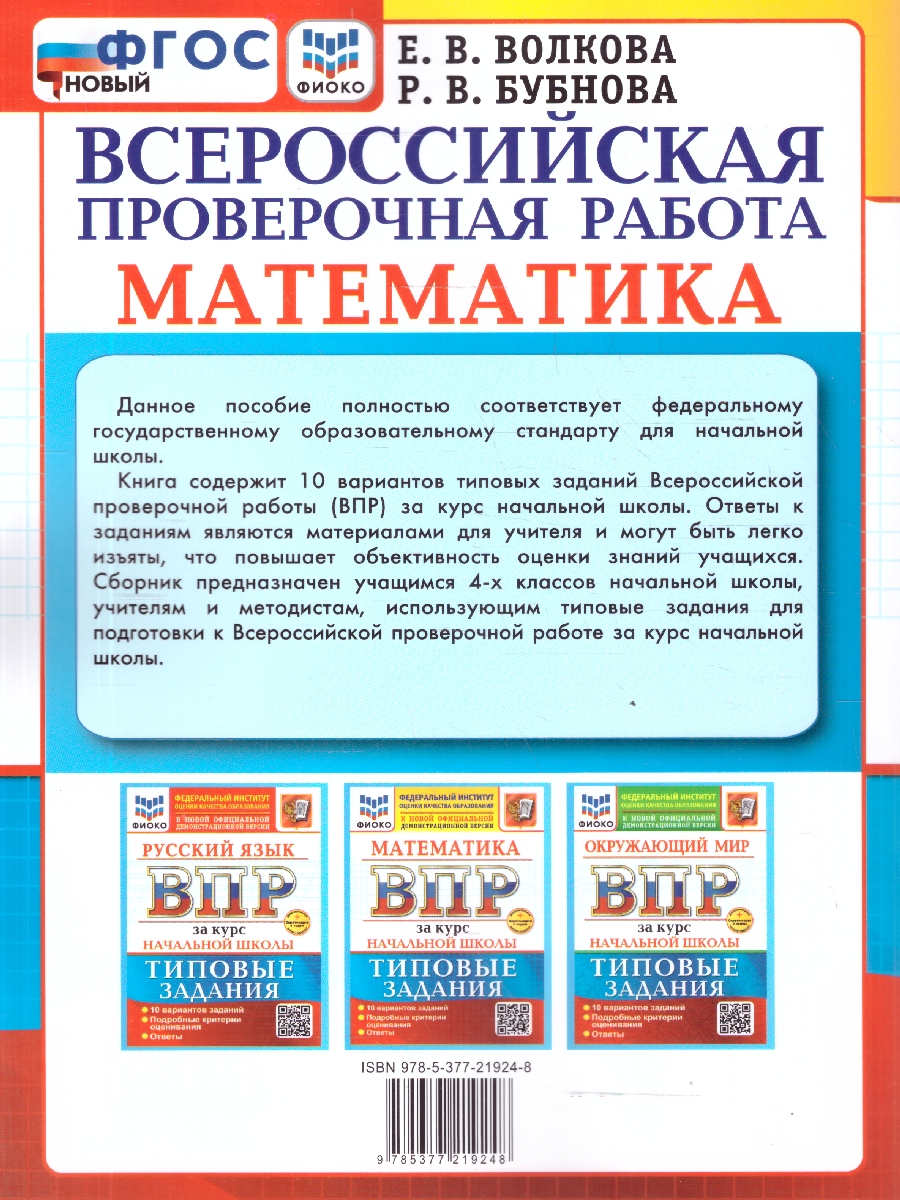 Обложка книги ВПР Математика. За курс начальной школы. 10 вариантов. ФГОС Новый, Автор Волкова Е. В., издательство Экзамен | купить в книжном магазине Рослит