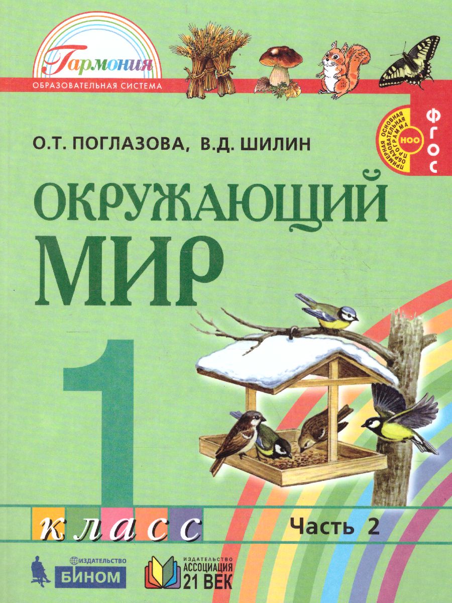 картинка Окружающий мир 2кл.  Учебник (в 2-х частях) Часть 2 от магазина Рослит