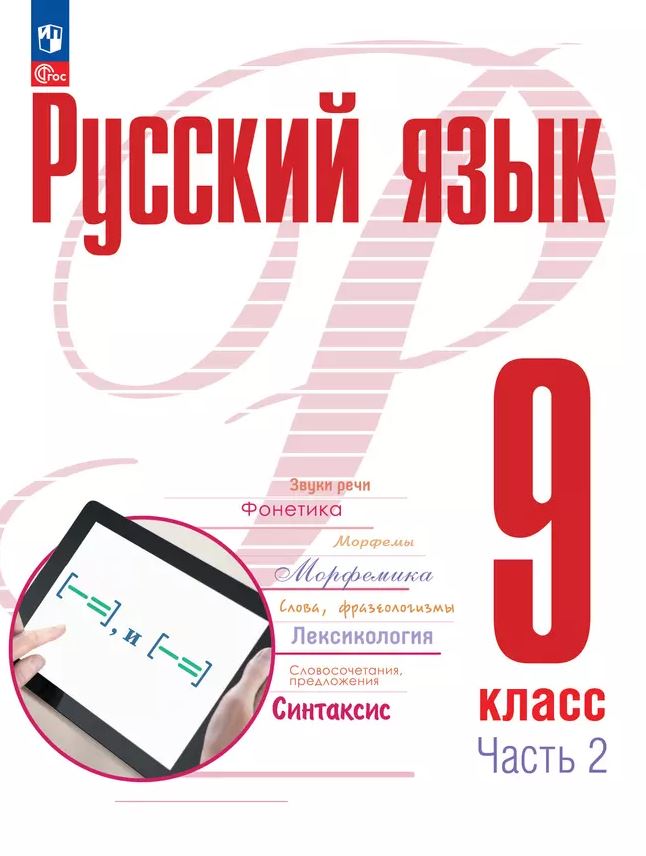 Обложка книги Русский язык 9 класс. Учебное пособие в 2-х частях. Часть 2, Автор Рудяков А.Н. Фролова Т.Я. Бурдина А.С., издательство Просвещение | купить в книжном магазине Рослит