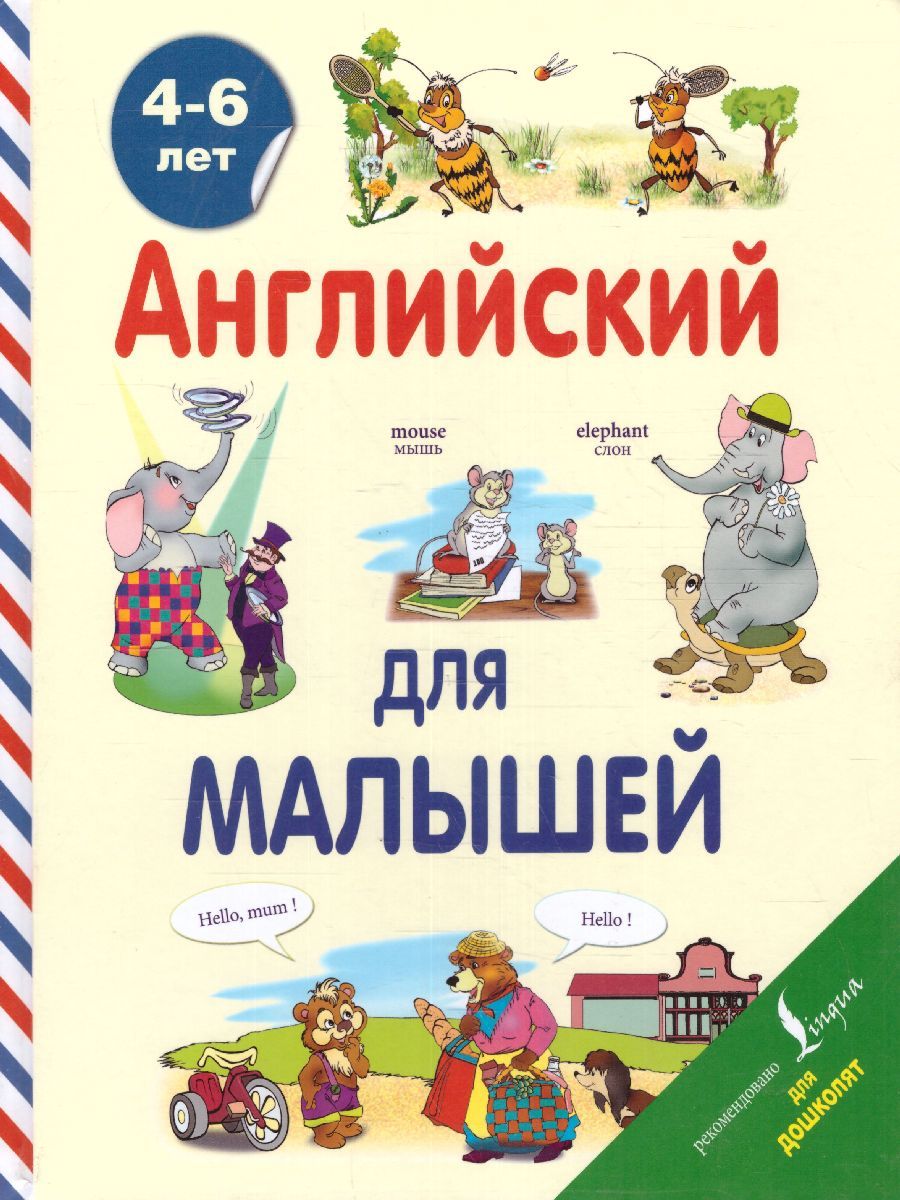 Обложка книги Английский для малышей 4-6 лет, Автор Державина В.А., издательство АСТ | купить в книжном магазине Рослит