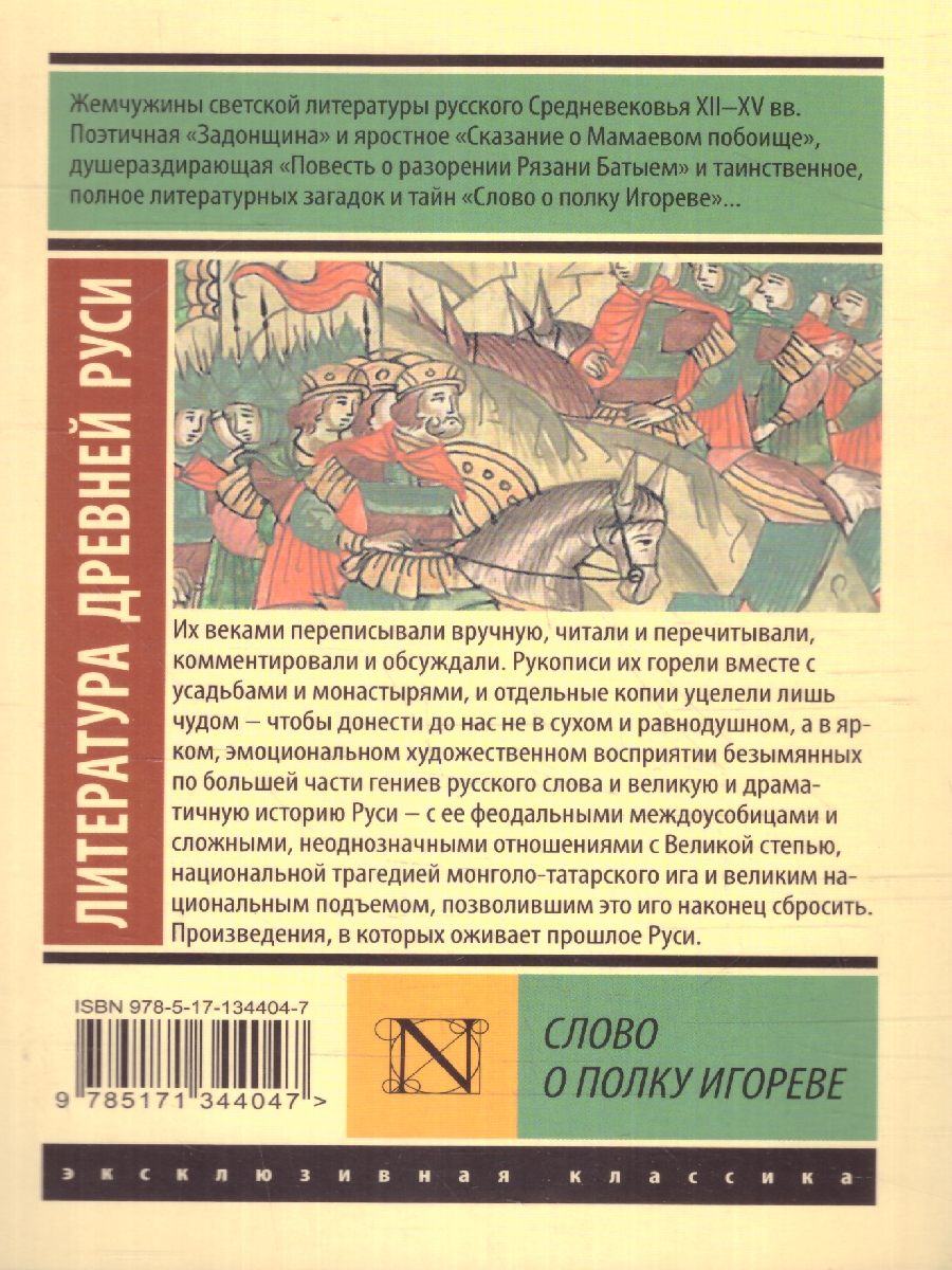 Обложка книги Слово о полку Игореве. Эксклюзив: Русская классика, Автор ., издательство АСТ | купить в книжном магазине Рослит
