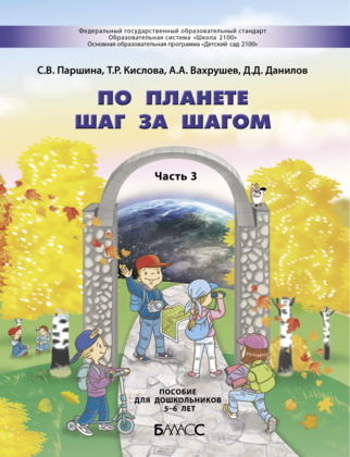 Обложка книги По планете шаг за шагом Пособие для детей 5-6 лет Часть 3, Автор Вахрушев А.А. Паршина С.В. Кислова Т.Р., издательство БАЛАСС | купить в книжном магазине Рослит