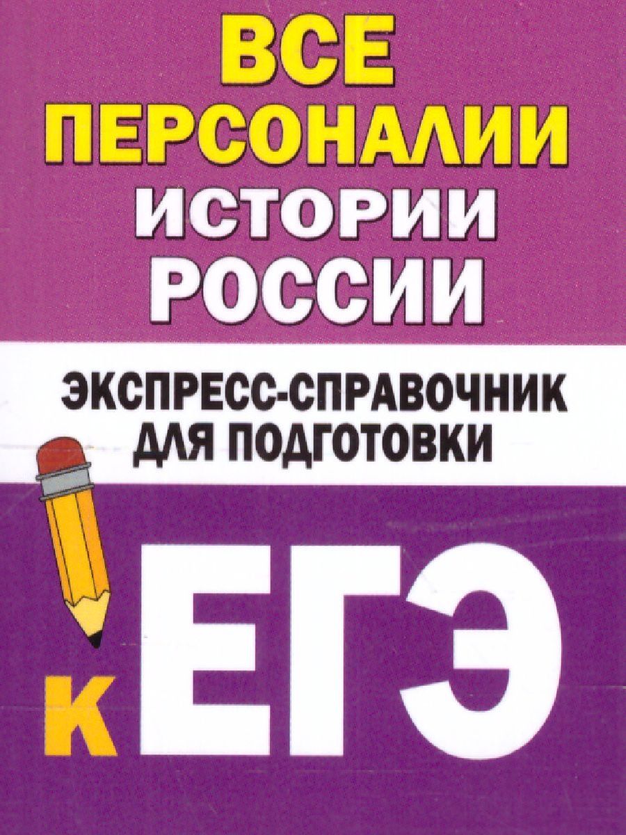 Обложка книги Все персоналии истории России. Экспресс-справочник для подготовки к ЕГЭ , Автор Бакунин В.И. Липатова А.С., издательство АСТ | купить в книжном магазине Рослит