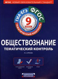 Обложка книги Обществознание 9 класс. Тематический контроль. ФГОС, Автор Иркова Л.Е., издательство Национальное образование | купить в книжном магазине Рослит