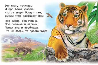 Обложка Знакомимся с животными. Животные Азии, издательство Фламинго | купить в книжном магазине Рослит