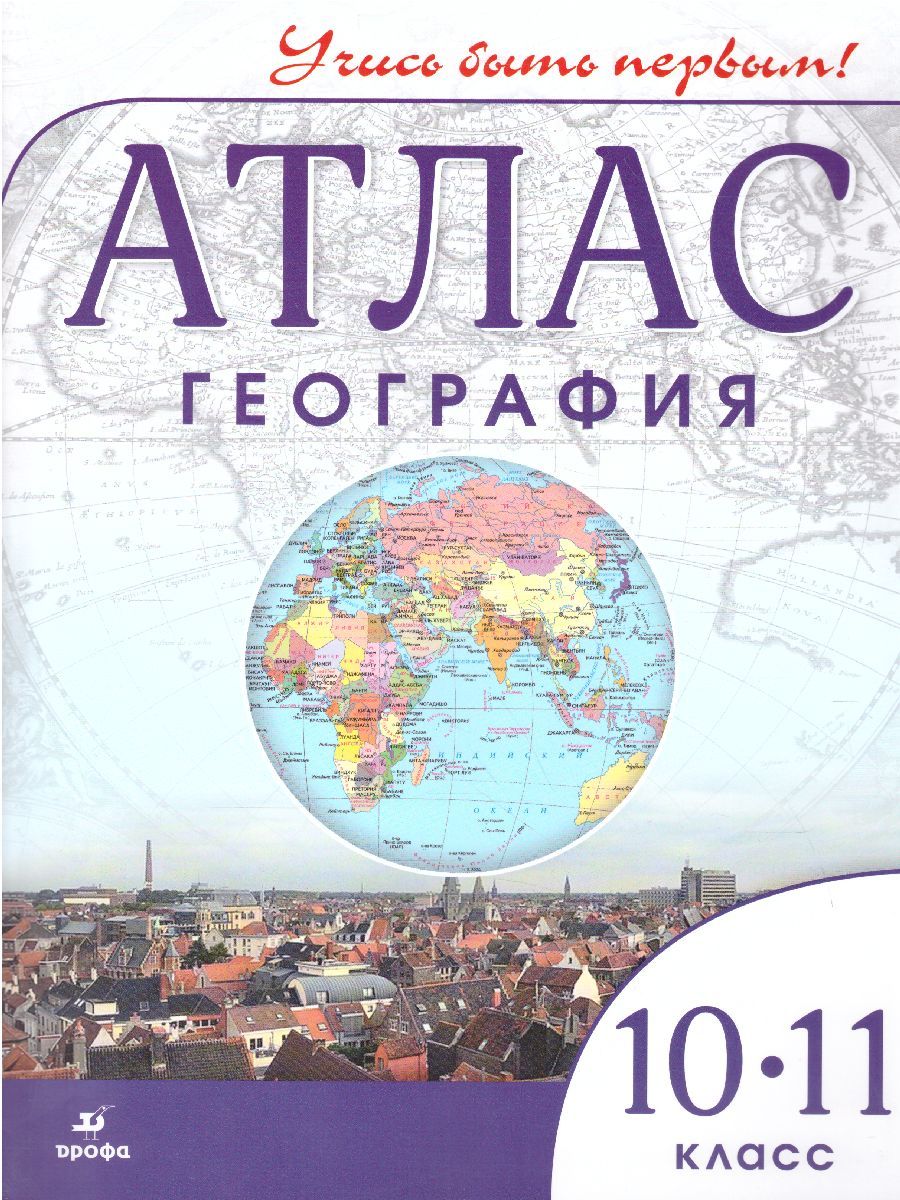 Обложка книги География 10-11 класс. Атлас Учись быть первым! ФГОС, Автор , издательство Просвещение | купить в книжном магазине Рослит