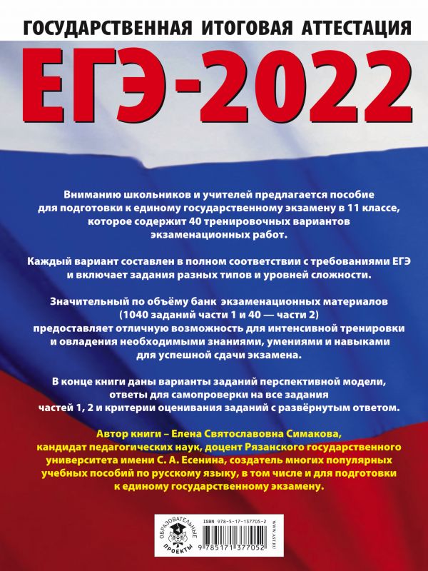 Обложка книги ЕГЭ 2022. Русский язык. 40 тренировочных вариантов экзаменационных работ, Автор Симакова Е.С., издательство АСТ | купить в книжном магазине Рослит