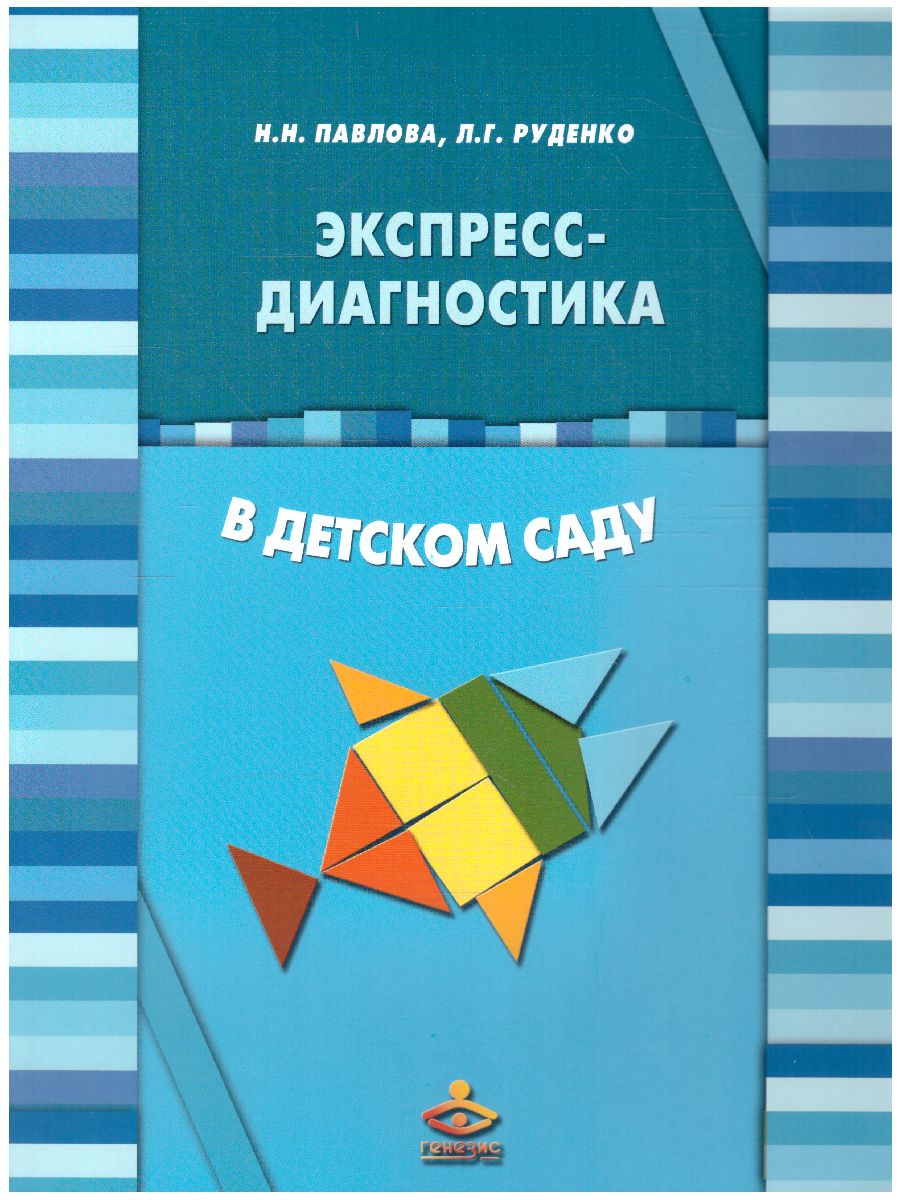 Обложка книги Экспресс-диагностика в детском саду. Комплект материалов для педагогов-психологов, Автор Павлова Н.Н. Руденко Л.Г., издательство Генезис | купить в книжном магазине Рослит