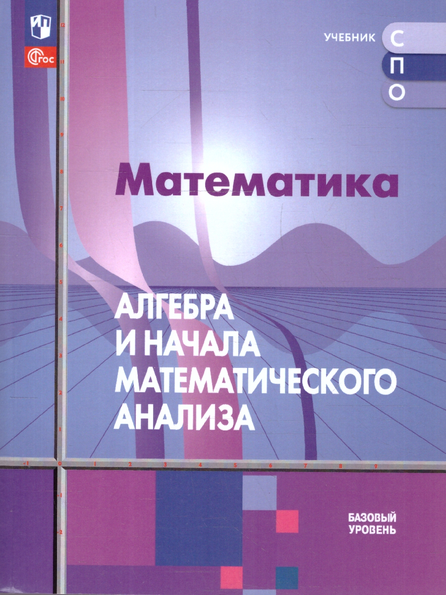 Обложка книги Алгебра и начала анализа. Базовый уровень. Учебник для СПО, Автор Алимов Ш. А.; Колягин Ю. М.; Ткачёва М. В., издательство Просвещение | купить в книжном магазине Рослит