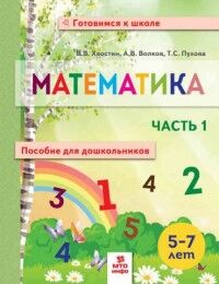 Обложка книги Математика для дошкольников 5-7 лет. Часть 1, Автор Хвостин В.В. Волков А.В. Пухова Т.С., издательство МТО инфо | купить в книжном магазине Рослит
