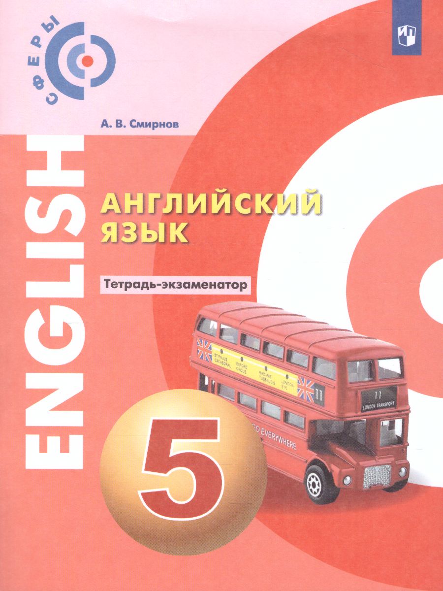 Обложка книги Английский язык 5 класс. Тетрадь-экзаменатор. УМК "Сферы", Автор Смирнов А.В., издательство Просвещение | купить в книжном магазине Рослит