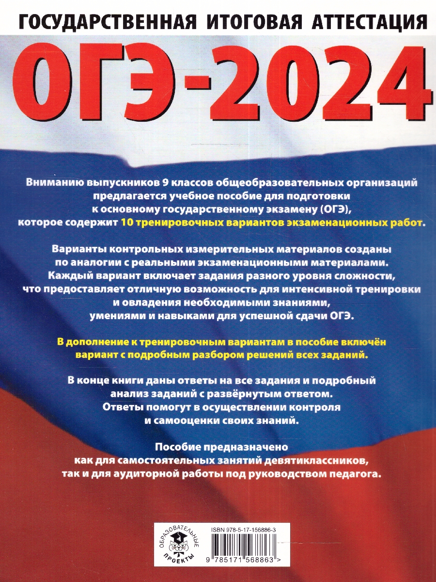 Обложка книги ОГЭ-2024. Информатика. 10 тренировочных вариантов экзаменационных работ для подготовки к ОГЭ , Автор Ушаков Д.М. Без А., издательство АСТ | купить в книжном магазине Рослит