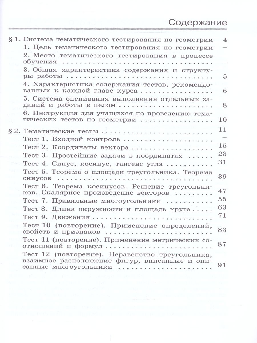 картинка Геометрия. Тематические тесты. 9 класс от магазина Рослит