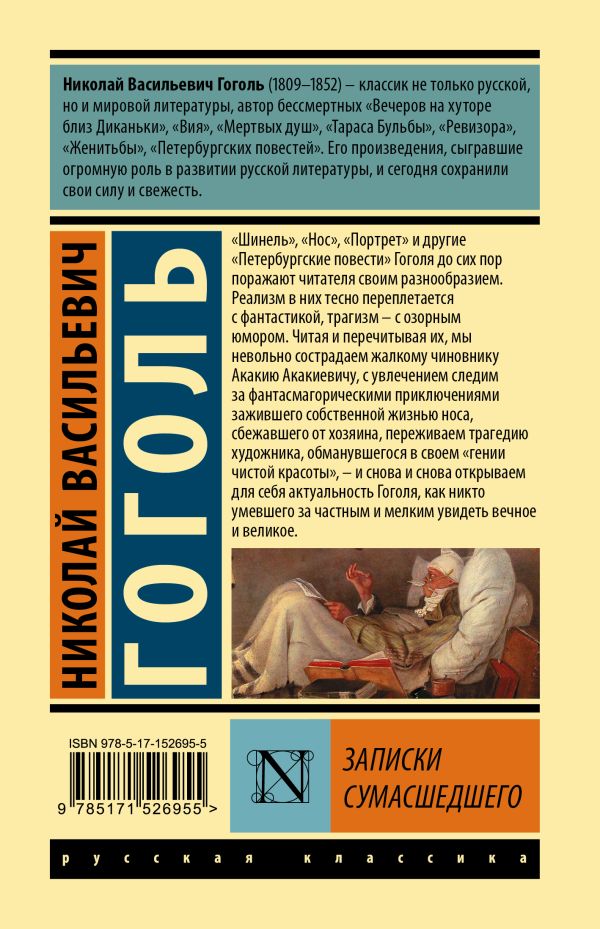 Обложка Записки сумасшедшего. Эксклюзивная классика, издательство АСТ | купить в книжном магазине Рослит