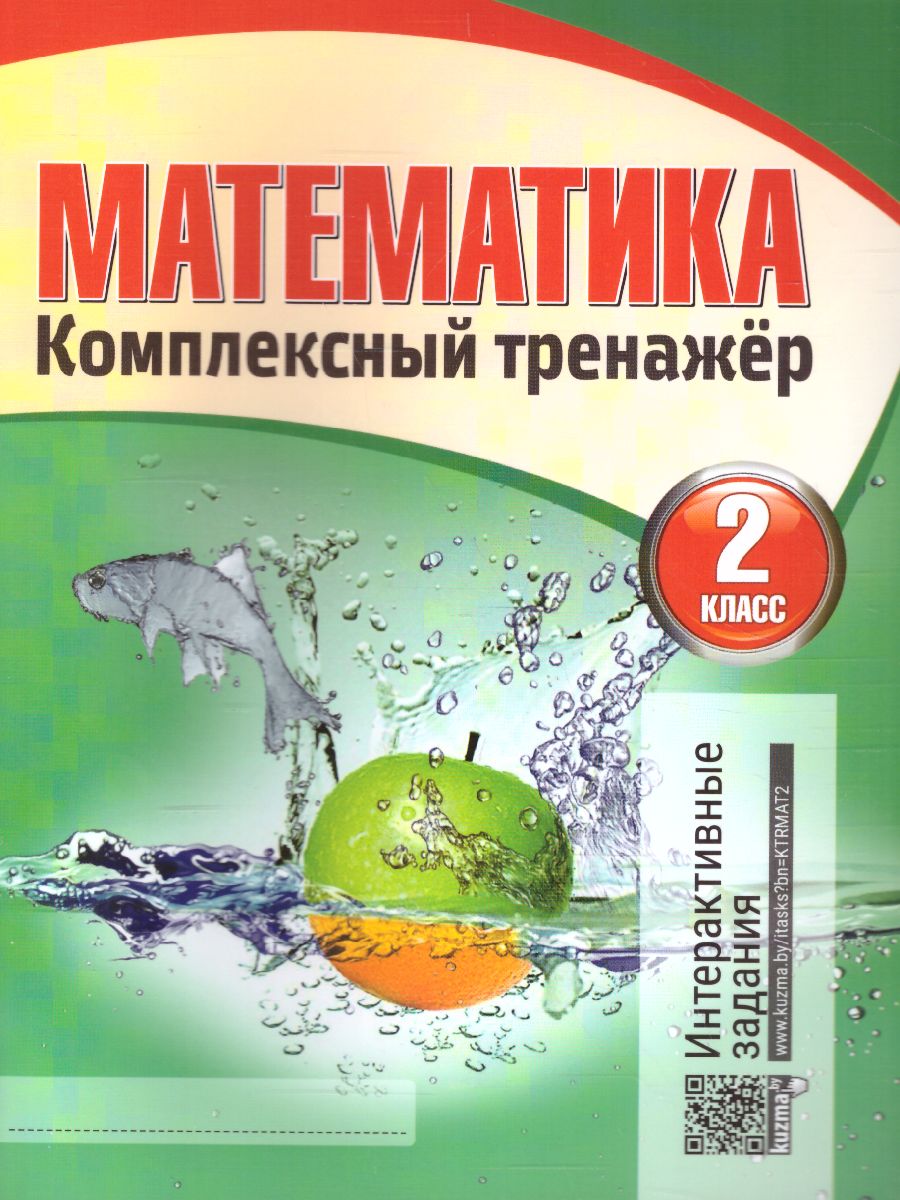 Обложка книги Математика 2 класс. Комплексный тренажер, Автор Барковская Н.Ф., издательство Кузьма                                             | купить в книжном магазине Рослит