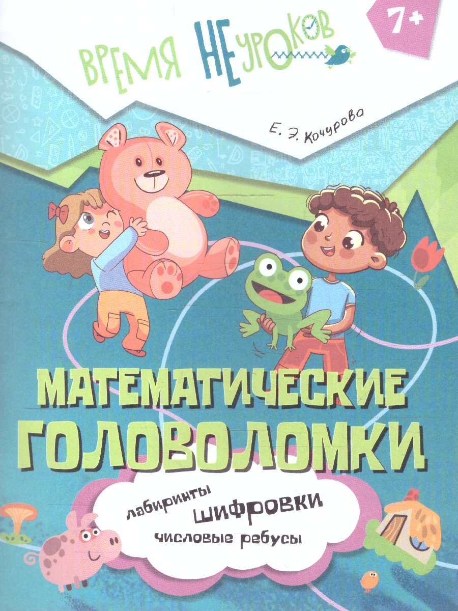 Обложка книги Математические головоломки 1 класс. Рабочие тетради, Автор Кочурова Е. Э., издательство Просвещение/Союз                                   | купить в книжном магазине Рослит