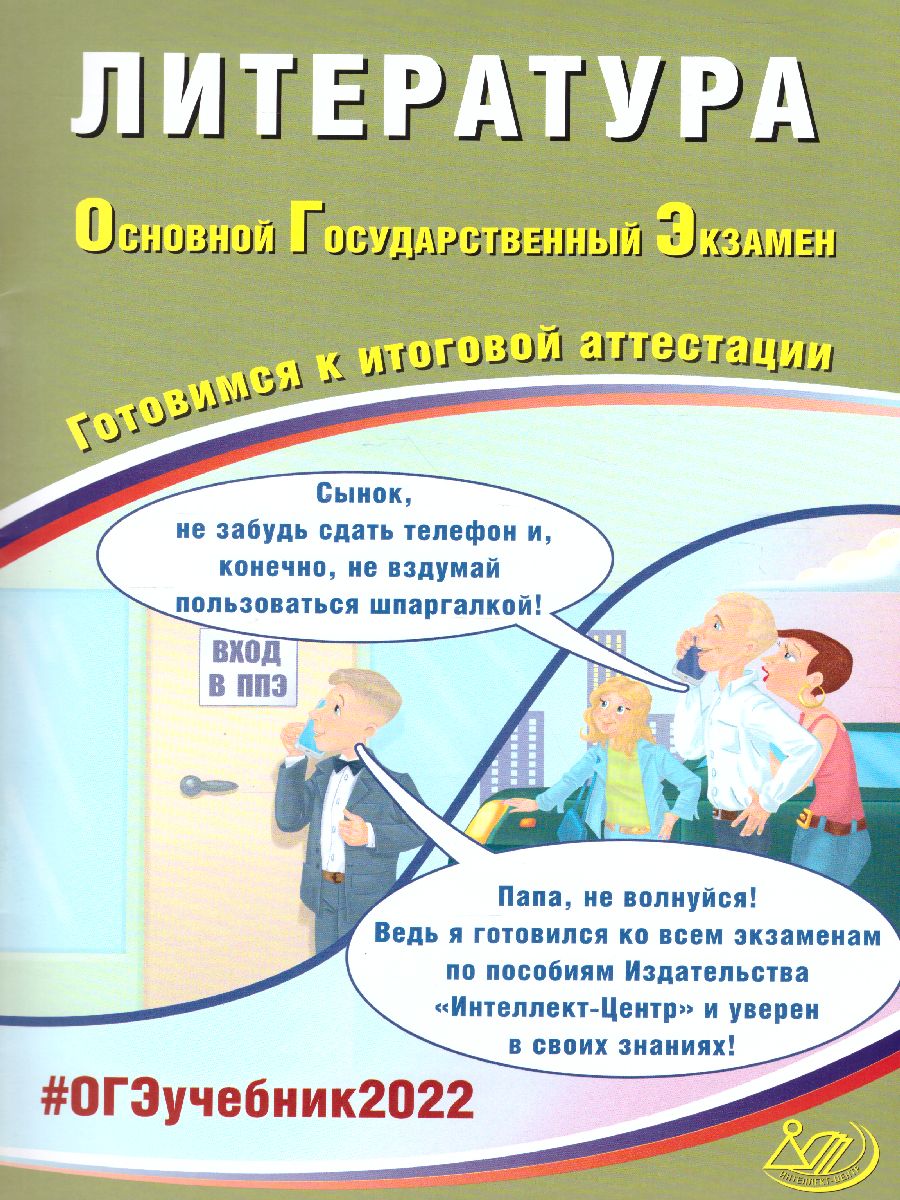 Обложка книги ОГЭ 2022. Литература, Автор Ерохина Е.Л., издательство Издательство Интеллект-центр | купить в книжном магазине Рослит