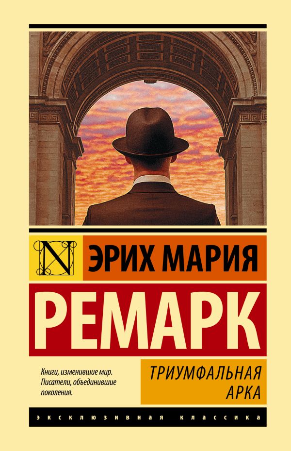 Обложка Триумфальная арка, издательство АСТ | купить в книжном магазине Рослит