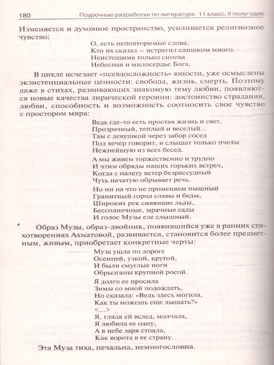 Обложка книги Поурочные разработки по Литературе 11 класс 2-е полугодие, Автор Егорова Н.В., издательство Вако | купить в книжном магазине Рослит