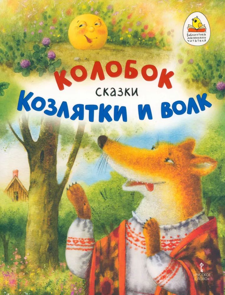 Обложка книги Колобок. Козлятки и волк, Автор Ушинский К.Д., издательство Мозаичный парк                                     | купить в книжном магазине Рослит