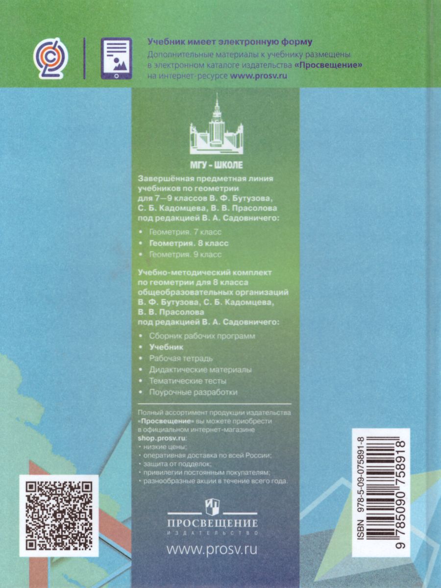 Обложка книги Геометрия 8 класс. Учебник, Автор Бутузов В.Ф. Кадомцев С.Б. Прасолов В.В., издательство Просвещение/Союз                                   | купить в книжном магазине Рослит