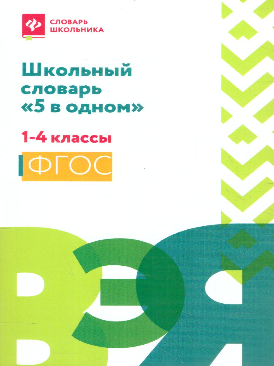 Обложка книги Словарь Школьный "5 в одном": 1-4 классы, Автор Сушинскас Л.Л., издательство Феникс ТД                                          | купить в книжном магазине Рослит