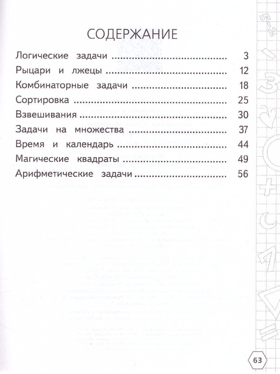 Обложка книги Математика 3 класс. Олимпиадные задания, Автор Глаголева Ю.И., издательство Просвещение/Союз                                   | купить в книжном магазине Рослит