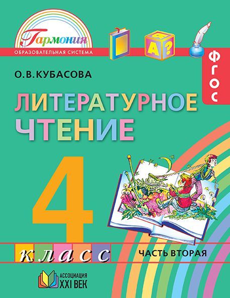 Обложка книги Литературное чтение 4 класс. Любимые страницы. Учебник. В 4-х частях. Часть 2. ФГОС, Автор Кубасова О.В., издательство Ассоциация 21век. | купить в книжном магазине Рослит