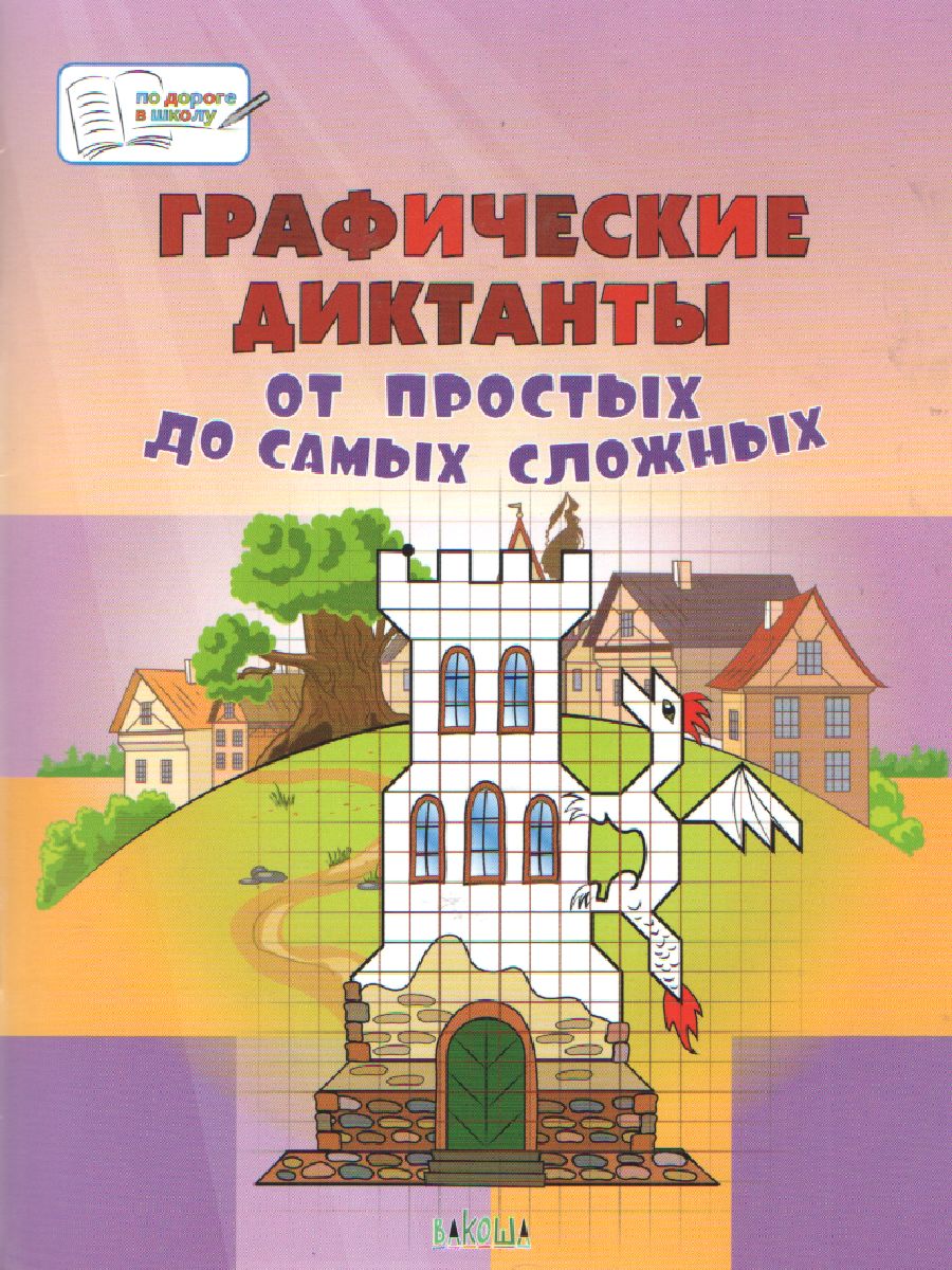 Обложка книги По дороге в школу. Графические диктанты. От простых до самых сложных. Большая книга заданий, Автор Мёдов В. М., издательство Вако | купить в книжном магазине Рослит