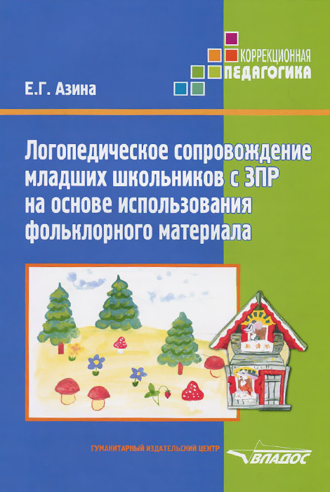 Обложка книги Логопедическое сопровождение младших школьников с ЗПР на основе использования фольклора, Автор Азина Е.Г., издательство Владос | купить в книжном магазине Рослит