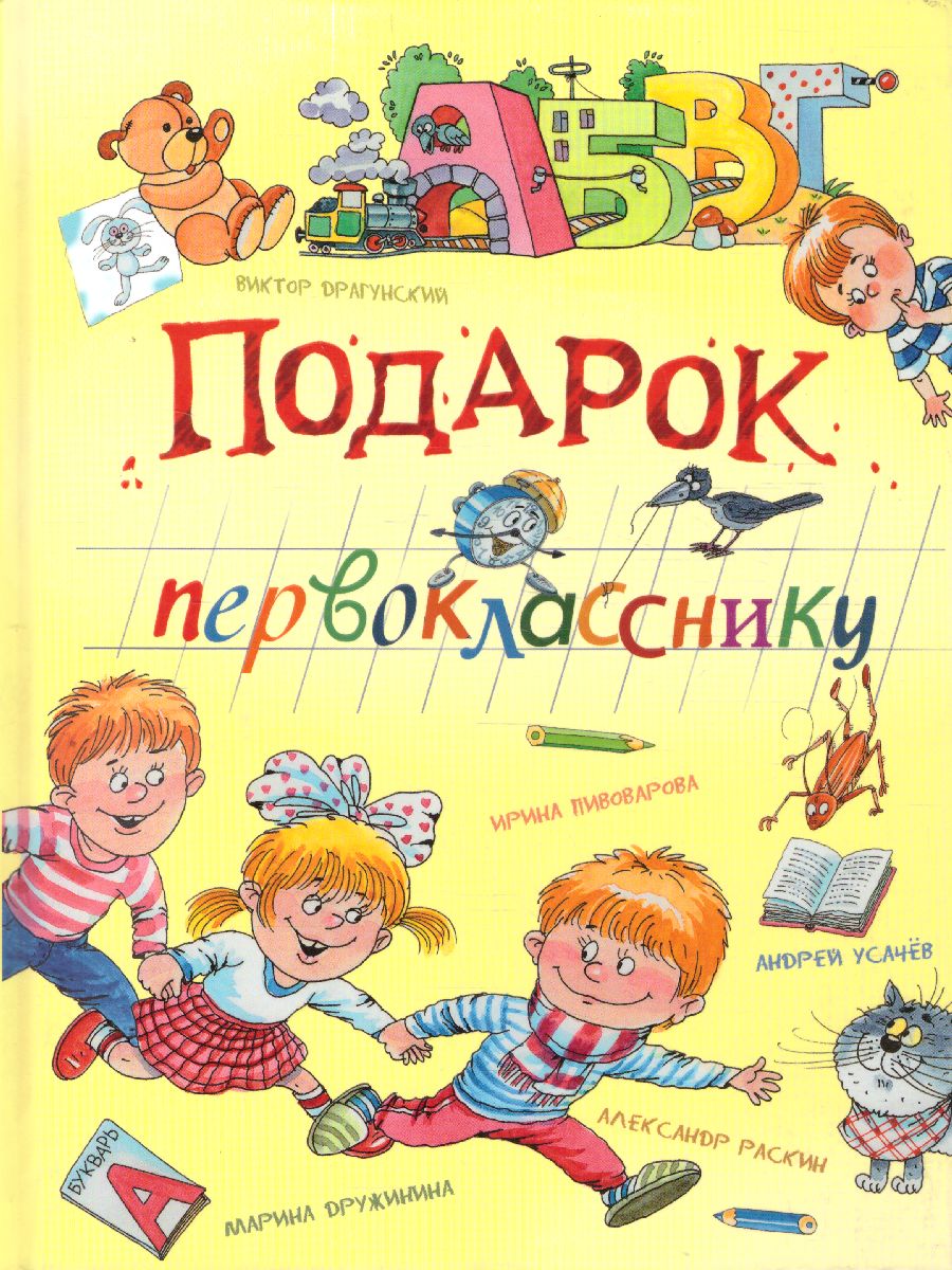 Обложка книги Подарок первокласснику/Весёлая переменка. Сборник (Вако), Автор сборник, издательство Вако | купить в книжном магазине Рослит