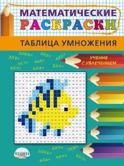 Обложка книги Учим таблицу умножения. Математические раскраски и разноуровневые тренажеры. 2-3 класс, Автор Полякова Н.А. Умнова М.С., издательство Планета | купить в книжном магазине Рослит
