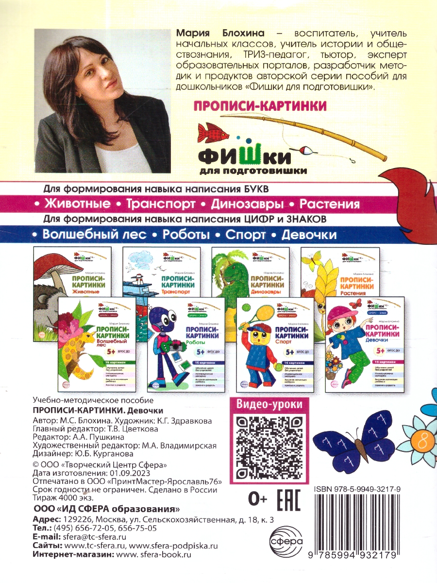 Обложка книги Фишки для подготовишки. Прописи-картинки. Девочки. Цифры и знаки, Автор Блохина М. С., издательство Сфера | купить в книжном магазине Рослит