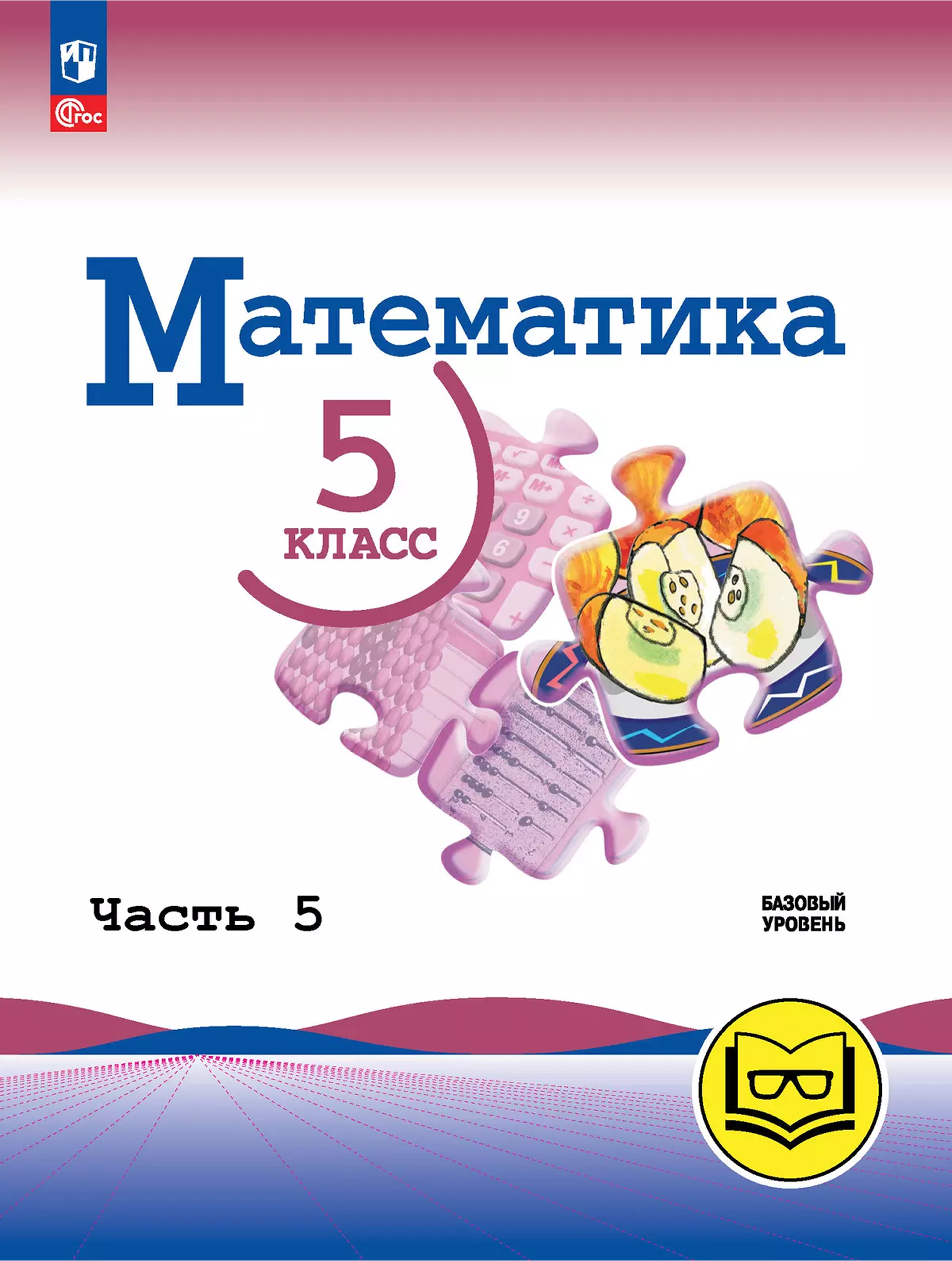 Обложка книги Математика. 5 класс. Базовый уровень. Учебное пособие. В 5 частях. Часть 5 (для слабовидящих обучающихся), Автор Н. Я. Виленкин В. И. Жохов А. С. Чесноков и др., издательство Просвещение | купить в книжном магазине Рослит