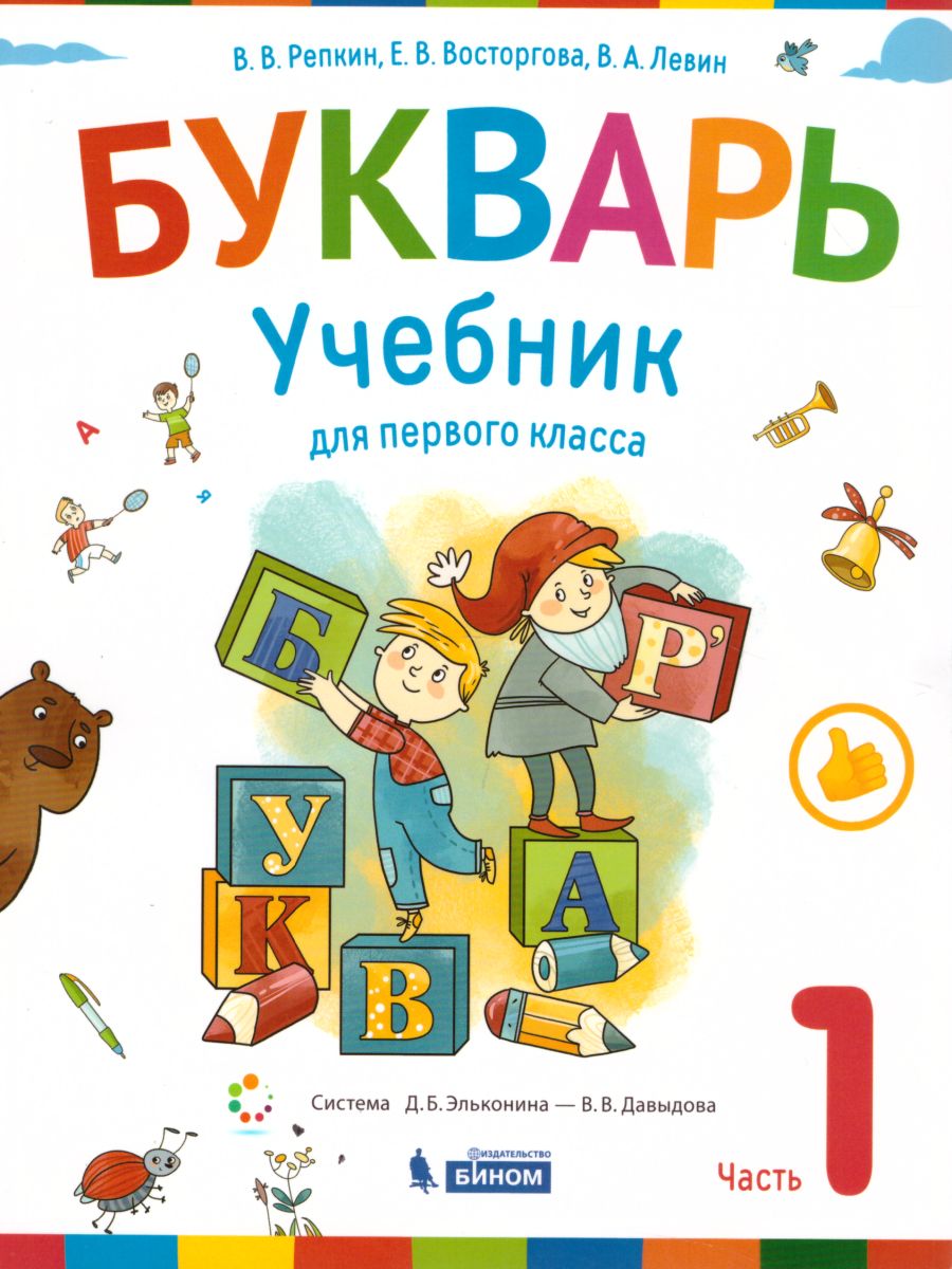 картинка Букварь 1 класс. Комплект в 2-х частях. Учебник. ФГОС от магазина Рослит