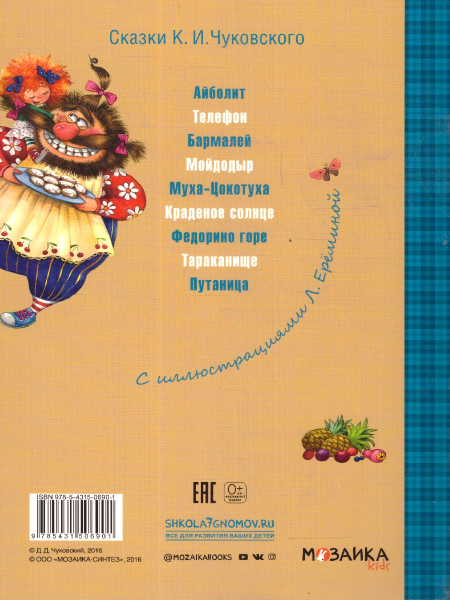 Обложка книги Бармалей. Любимые сказки, Автор Чуковский К. И., издательство Мозаика-Синтез | купить в книжном магазине Рослит