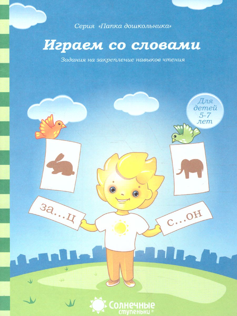 Обложка книги Играем со словами. Занимательные задания для закрепления речи. Тетрадь для детей 5-7 лет, Автор , издательство Солнечные ступеньки | купить в книжном магазине Рослит
