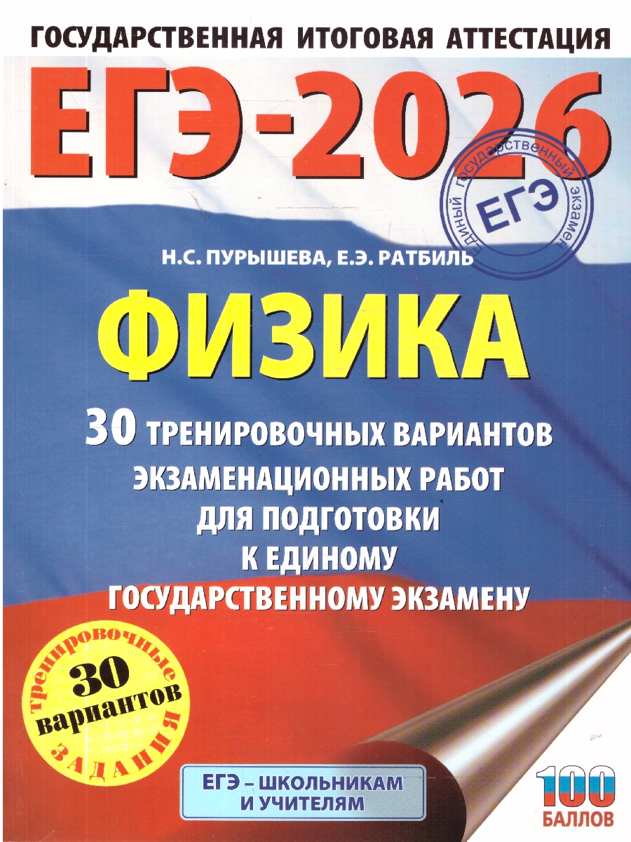 Обложка книги ЕГЭ 2026 Физика. 30 тренировочных вариантов, Автор Пурышева Н. С.; Ратбиль Е. Э., издательство АСТ | купить в книжном магазине Рослит