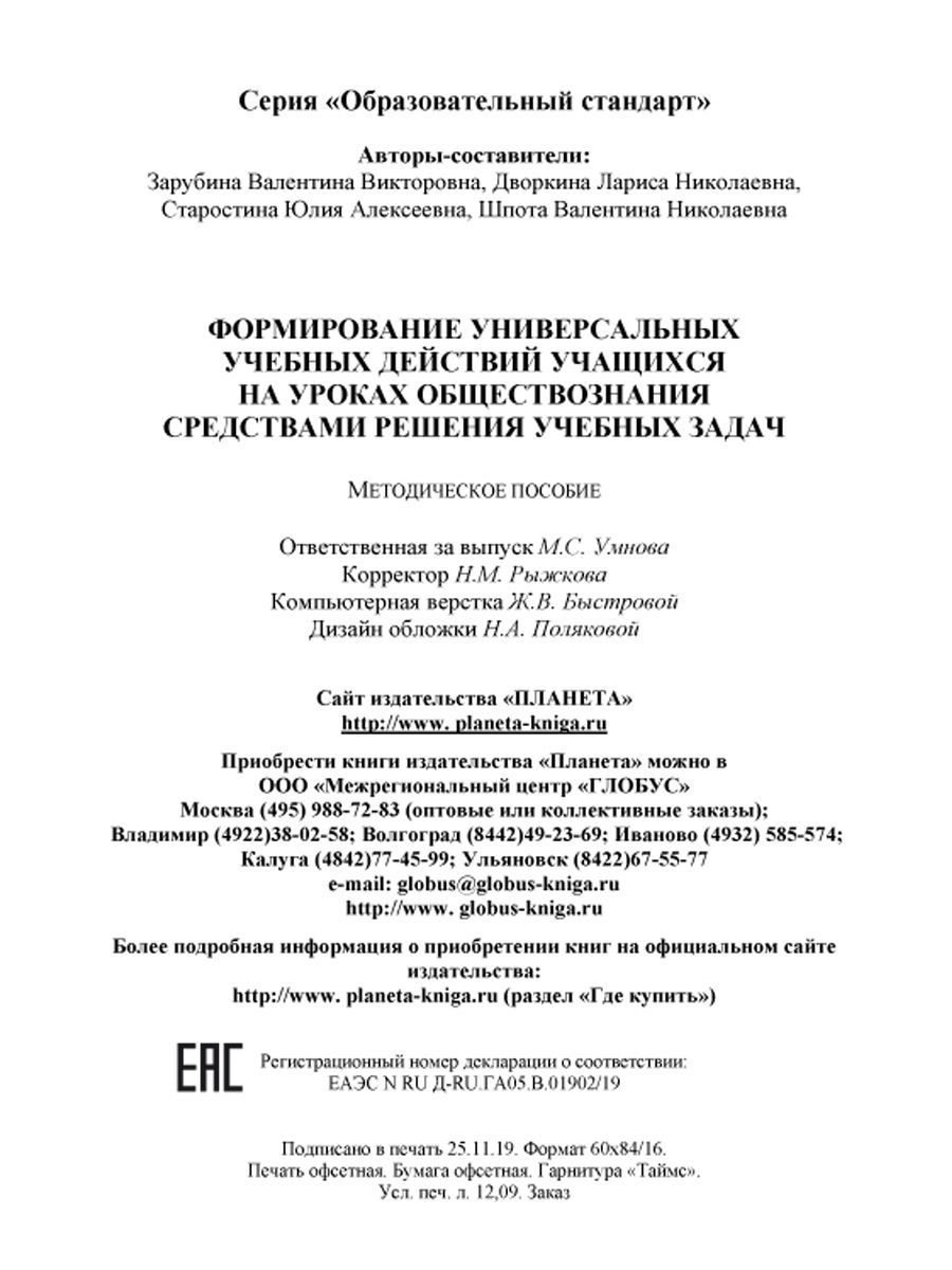 Обложка книги Формирование УУД учащихся на уроках обществознания 7-9 классов средствами решения учебных задач. Методическое пособие, Автор Зарубина В.В. Дворкина Л.Н., издательство Планета | купить в книжном магазине Рослит
