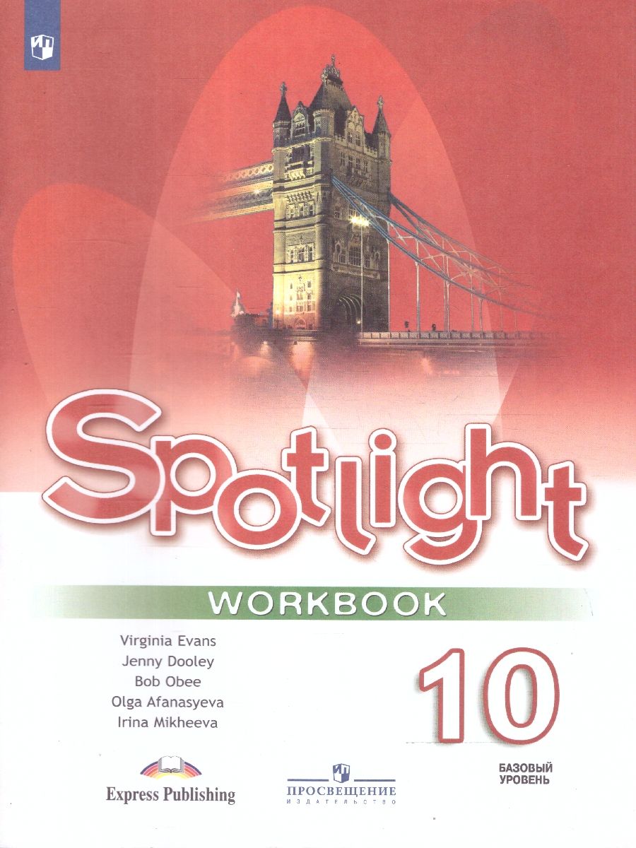 Обложка книги Английский в фокусе 10 класс. Spotlight. Рабочая тетрадь, Автор Ваулина Ю.Е. Дули Д. Подоляко О.Е., издательство Просвещение | купить в книжном магазине Рослит