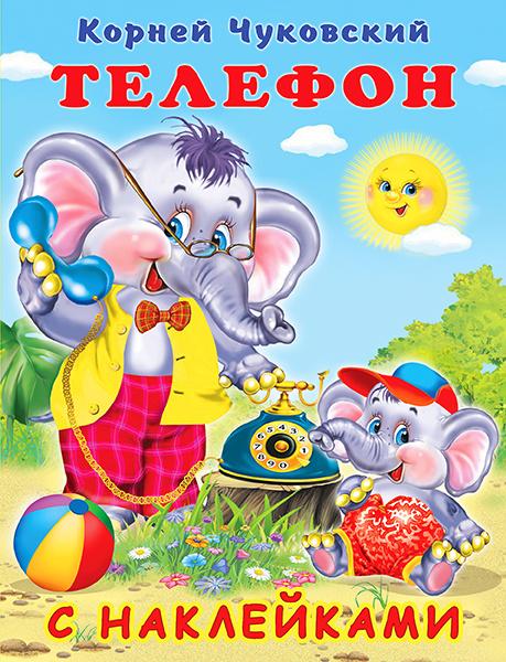 Обложка Телефон / Серия "Сказки К. Чуковский с наклейками", издательство Фламинго | купить в книжном магазине Рослит
