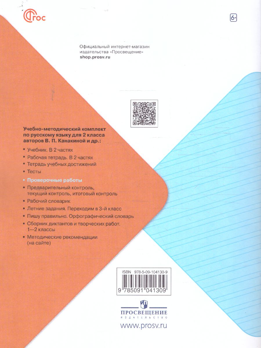 Обложка книги Русский язык 2 класс. Проверочные работы. УМК "Школа России" (ФП2022), Автор Канакина В.П., издательство Просвещение | купить в книжном магазине Рослит
