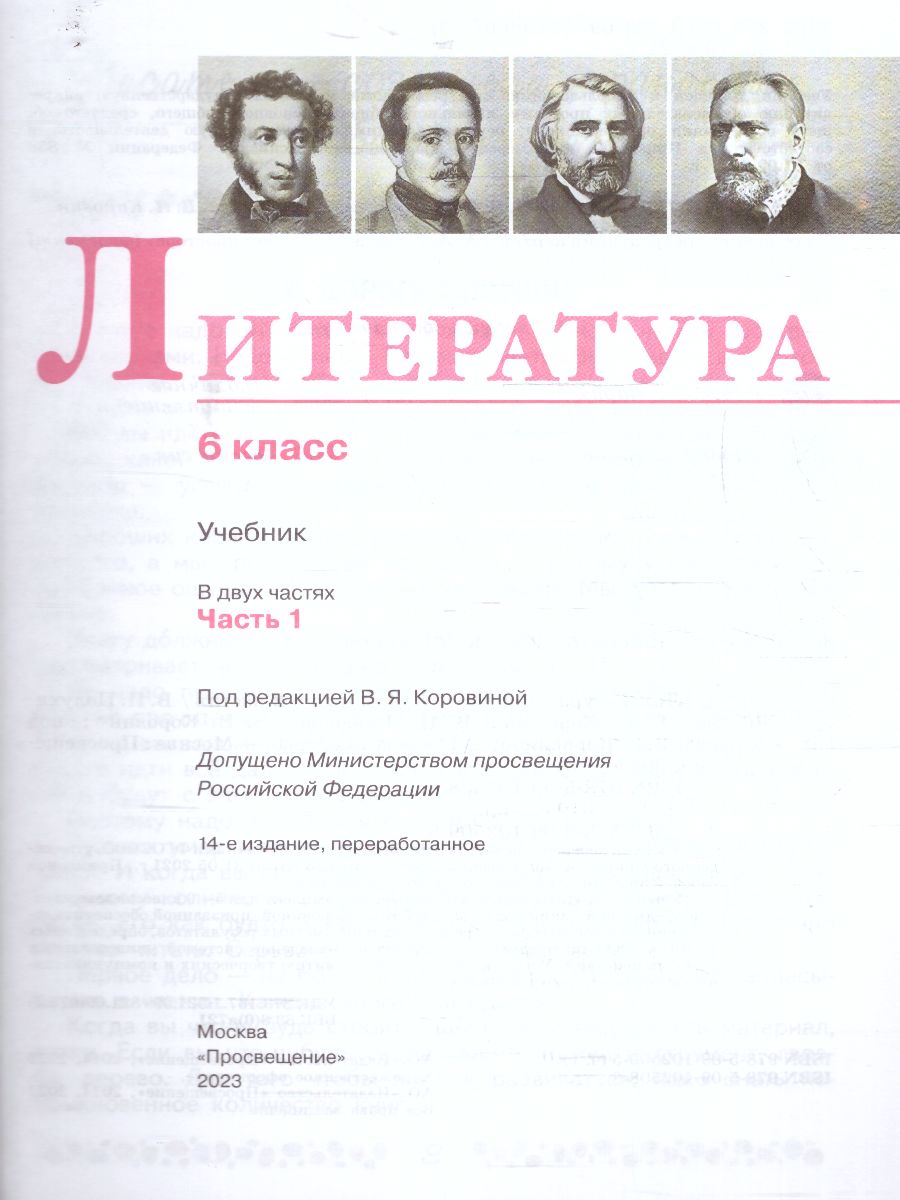 Обложка книги Литература 6 класс. Учебник в 2-х частях. Часть 1 (ФП2022), Автор Полухина В. П. Коровина В. Я. Журавлев В. П., издательство Просвещение | купить в книжном магазине Рослит