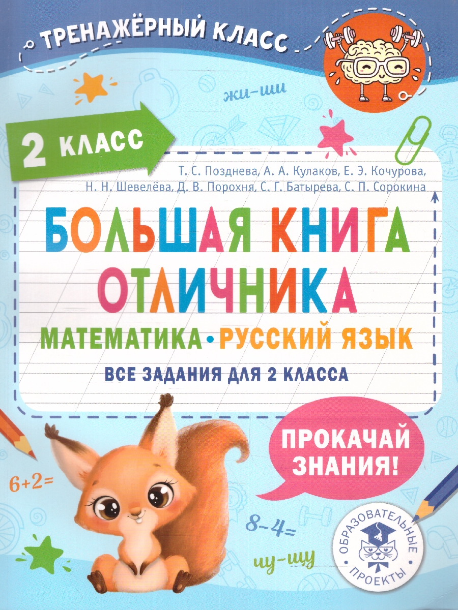 Обложка книги Большая книга отличника. Математика. Русский язык. Все задания для 2 класса, Автор Позднева Т.С. Кулаков А.А. Кочурова Е.Э. Шевелё, издательство АСТ | купить в книжном магазине Рослит