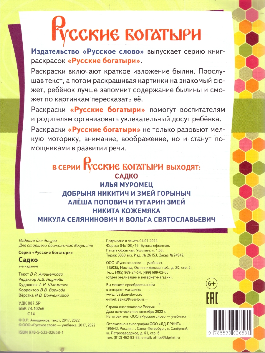 Обложка книги Книжка-раскраска. Русские богатыри. Садко. 6+ (Мозаичный парк), Автор Анищенков В.Р., издательство Мозаичный парк                                     | купить в книжном магазине Рослит