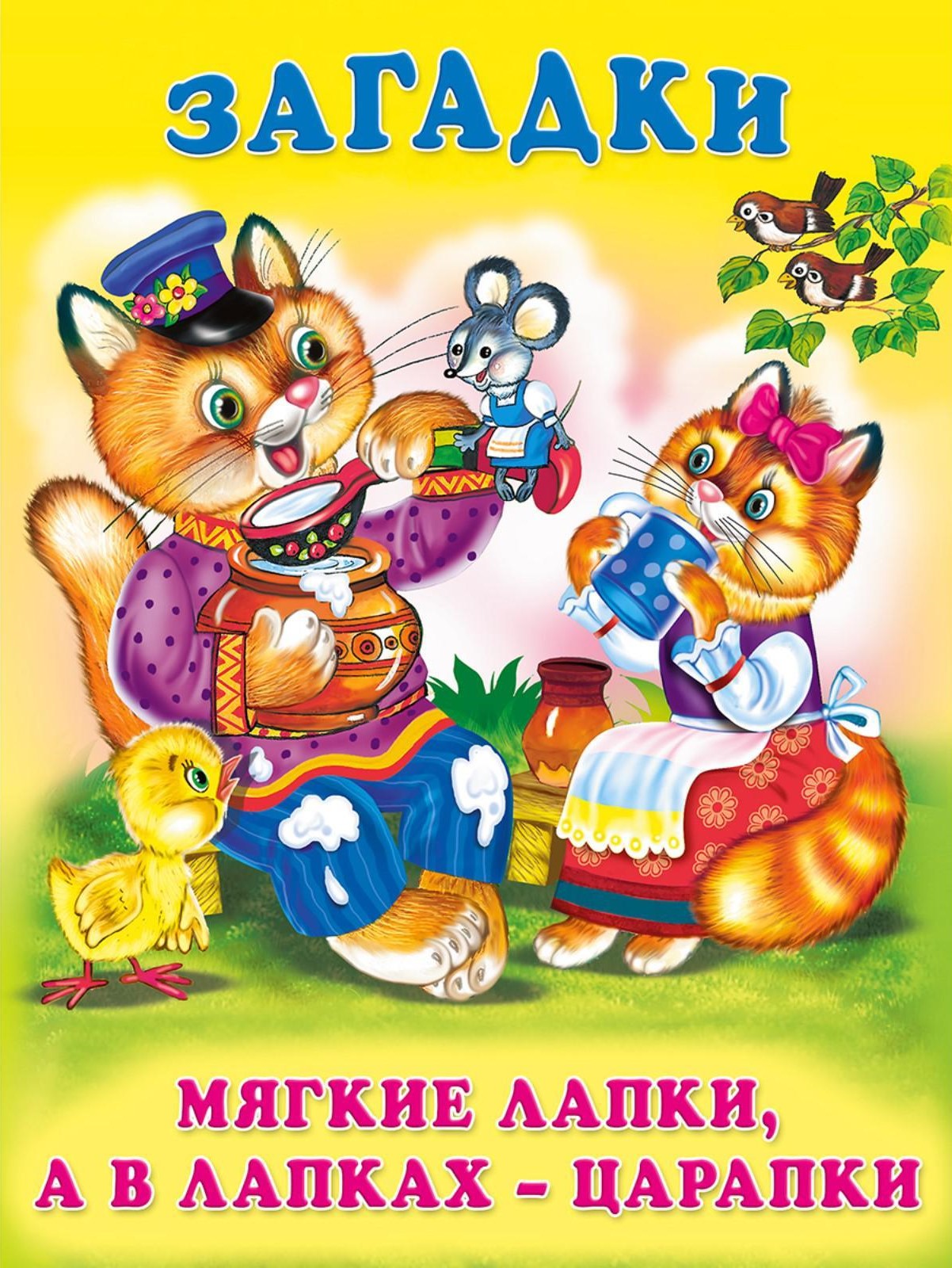 Обложка Загадки для малышей Мягкие лапки, а в лапках - царапки, издательство Фламинго | купить в книжном магазине Рослит