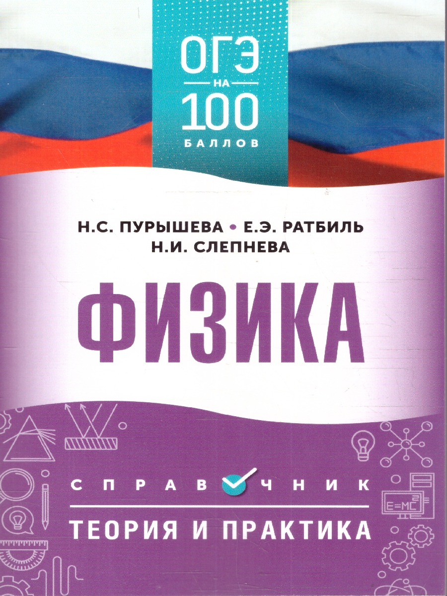 Обложка книги ОГЭ Физика. ОГЭ на 100 баллов. Справочник: Теория и практика, Автор Пурышева Н. С.; Ратбиль Е. Э.; Слепнева Н. И., издательство АСТ | купить в книжном магазине Рослит