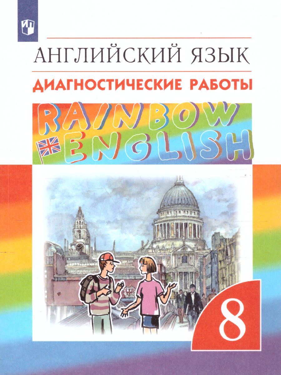картинка Английский язык Rainbow English 8 класс. Диагностические работы. Вертикаль. ФГОС от магазина Рослит