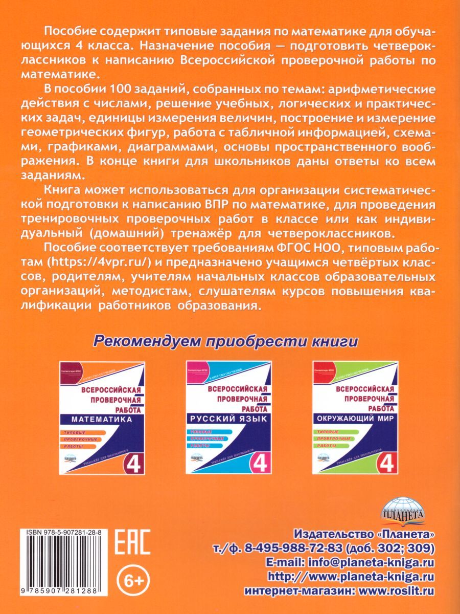 Обложка книги ВПР. Математика 4 класс. 100 типовых заданий, Автор Сазонова М.А. Шуванова М.А., издательство Планета | купить в книжном магазине Рослит